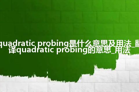quadratic probing是什么意思及用法_翻译quadratic probing的意思_用法