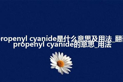 propenyl cyanide是什么意思及用法_翻译propenyl cyanide的意思_用法