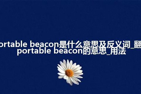 portable beacon是什么意思及反义词_翻译portable beacon的意思_用法