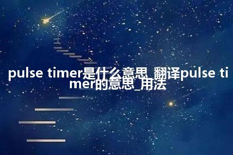 pulse timer是什么意思_翻译pulse timer的意思_用法