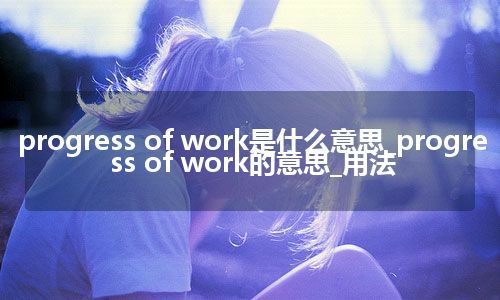 progress of work是什么意思_progress of work的意思_用法