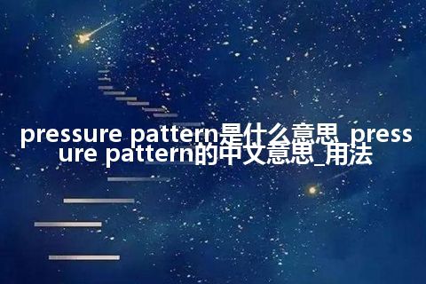 pressure pattern是什么意思_pressure pattern的中文意思_用法