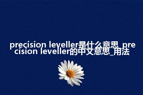 precision leveller是什么意思_precision leveller的中文意思_用法