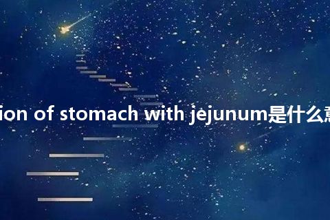 reconstruction of stomach with jejunum是什么意思_中文意思