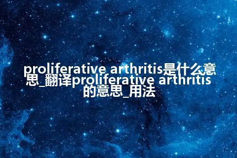 proliferative arthritis是什么意思_翻译proliferative arthritis的意思_用法