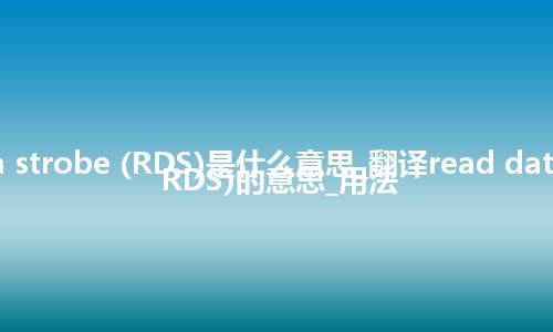 read data strobe (RDS)是什么意思_翻译read data strobe (RDS)的意思_用法