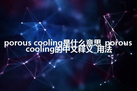 porous cooling是什么意思_porous cooling的中文释义_用法