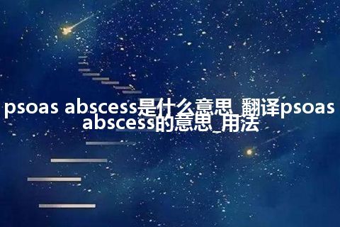 psoas abscess是什么意思_翻译psoas abscess的意思_用法