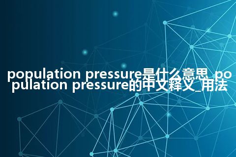 population pressure是什么意思_population pressure的中文释义_用法