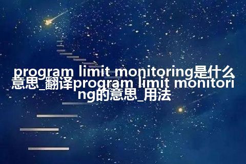 program limit monitoring是什么意思_翻译program limit monitoring的意思_用法