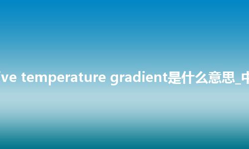 radiative temperature gradient是什么意思_中文意思