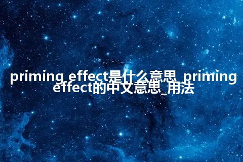 priming effect是什么意思_priming effect的中文意思_用法