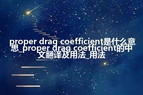 proper drag coefficient是什么意思_proper drag coefficient的中文翻译及用法_用法