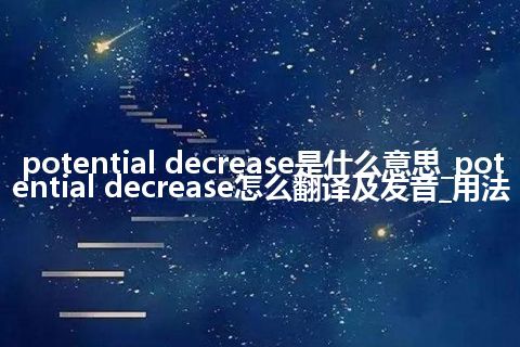potential decrease是什么意思_potential decrease怎么翻译及发音_用法