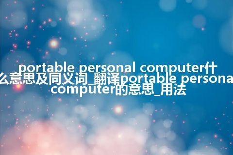 portable personal computer什么意思及同义词_翻译portable personal computer的意思_用法