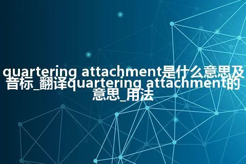 quartering attachment是什么意思及音标_翻译quartering attachment的意思_用法