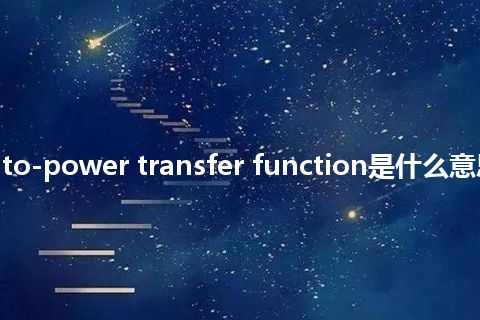 reactivity-to-power transfer function是什么意思_中文意思