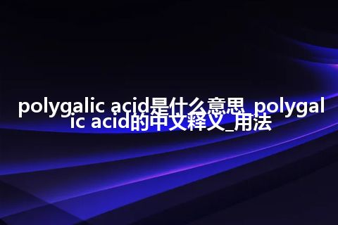 polygalic acid是什么意思_polygalic acid的中文释义_用法