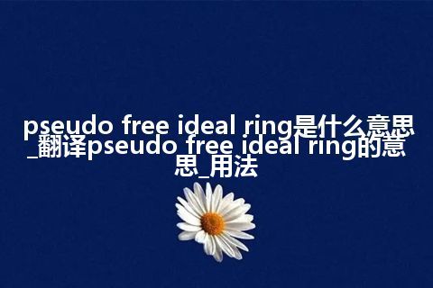 pseudo free ideal ring是什么意思_翻译pseudo free ideal ring的意思_用法