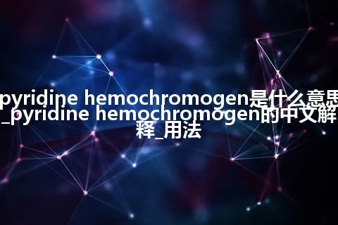 pyridine hemochromogen是什么意思_pyridine hemochromogen的中文解释_用法