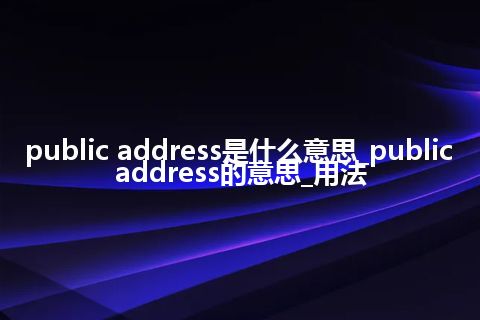 public address是什么意思_public address的意思_用法