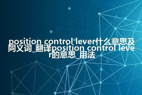 position control lever什么意思及同义词_翻译position control lever的意思_用法