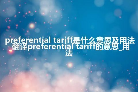preferential tariff是什么意思及用法_翻译preferential tariff的意思_用法