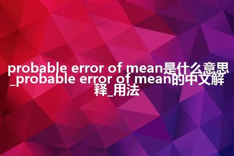probable error of mean是什么意思_probable error of mean的中文解释_用法