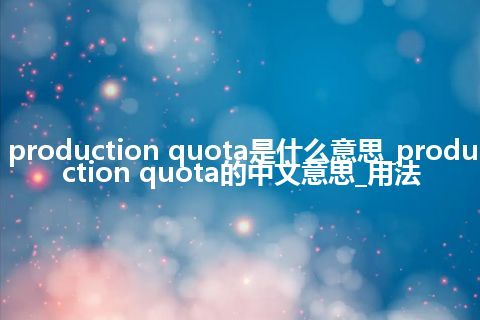 production quota是什么意思_production quota的中文意思_用法