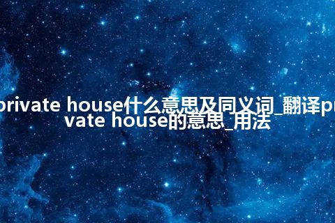 private house什么意思及同义词_翻译private house的意思_用法