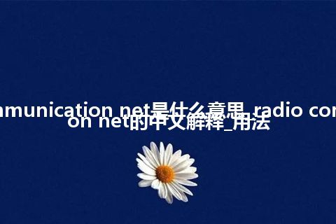 radio communication net是什么意思_radio communication net的中文解释_用法
