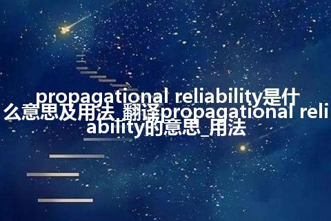 propagational reliability是什么意思及用法_翻译propagational reliability的意思_用法