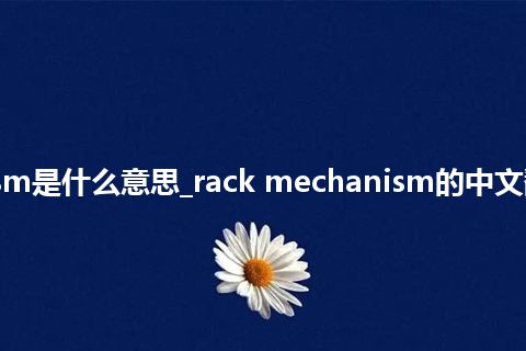 rack mechanism是什么意思_rack mechanism的中文翻译及用法_用法