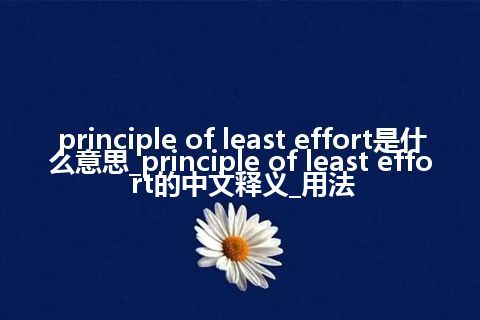 principle of least effort是什么意思_principle of least effort的中文释义_用法
