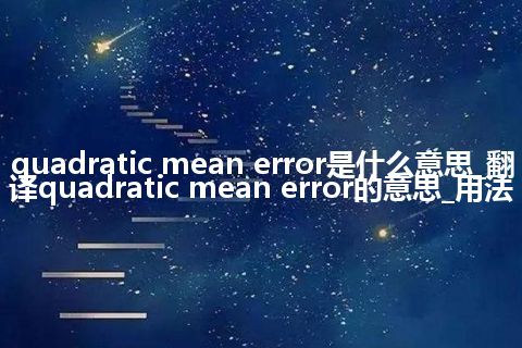 quadratic mean error是什么意思_翻译quadratic mean error的意思_用法