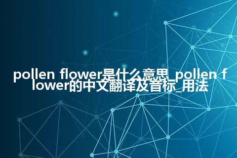pollen flower是什么意思_pollen flower的中文翻译及音标_用法