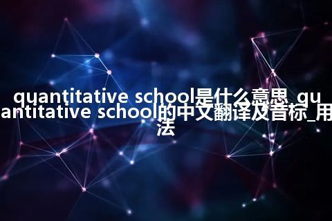 quantitative school是什么意思_quantitative school的中文翻译及音标_用法