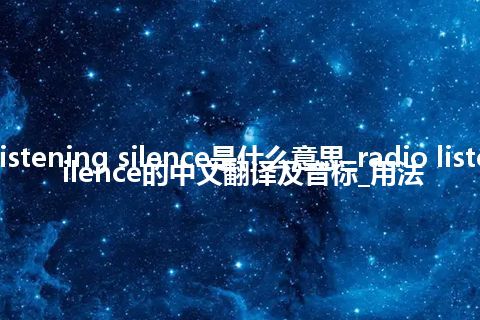 radio listening silence是什么意思_radio listening silence的中文翻译及音标_用法