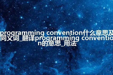 programming convention什么意思及同义词_翻译programming convention的意思_用法