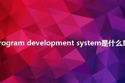 real-time program development system是什么意思_中文意思