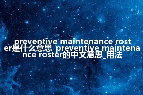 preventive maintenance roster是什么意思_preventive maintenance roster的中文意思_用法