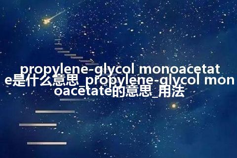 propylene-glycol monoacetate是什么意思_propylene-glycol monoacetate的意思_用法