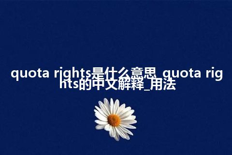 quota rights是什么意思_quota rights的中文解释_用法