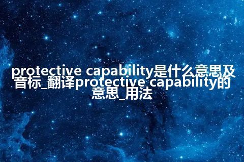 protective capability是什么意思及音标_翻译protective capability的意思_用法