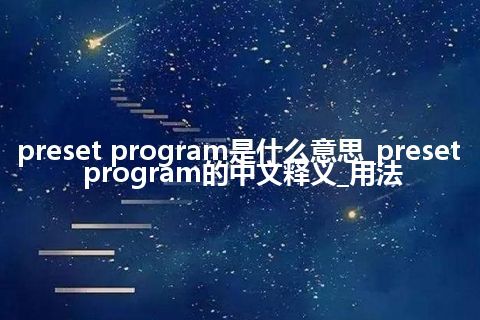 preset program是什么意思_preset program的中文释义_用法
