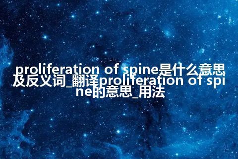 proliferation of spine是什么意思及反义词_翻译proliferation of spine的意思_用法