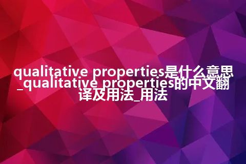 qualitative properties是什么意思_qualitative properties的中文翻译及用法_用法