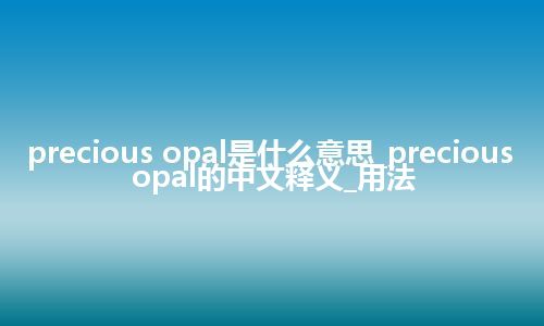 precious opal是什么意思_precious opal的中文释义_用法