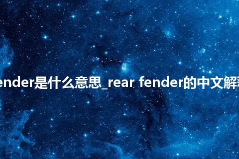 rear fender是什么意思_rear fender的中文解释_用法
