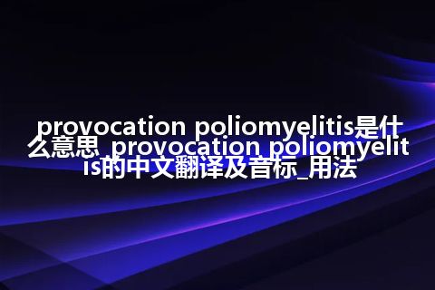 provocation poliomyelitis是什么意思_provocation poliomyelitis的中文翻译及音标_用法